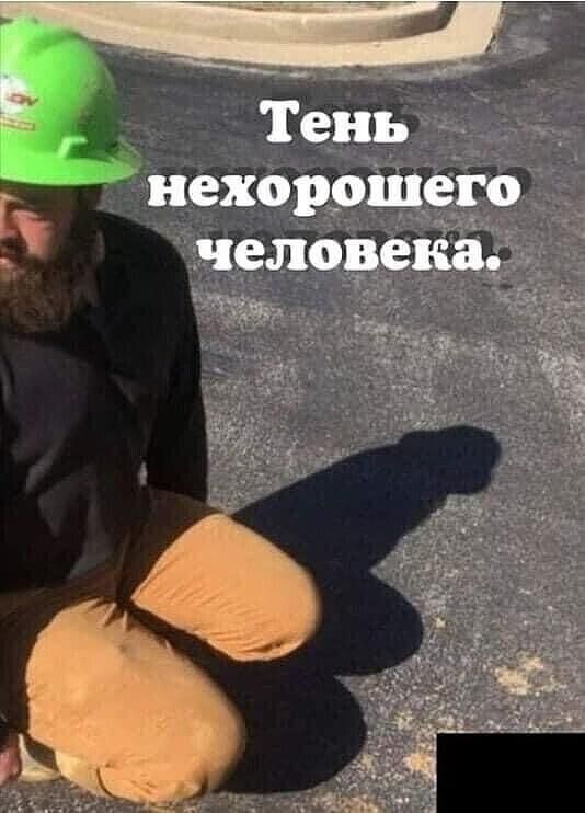 ты _ Ь нехорошего человека
