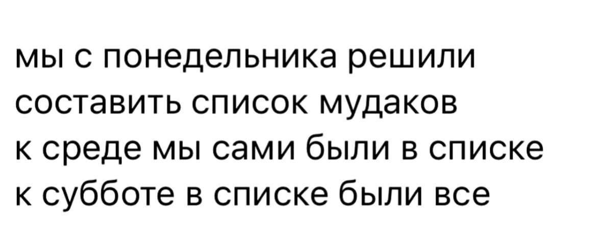 мыс понедельника решипи составить список мудаков к среде мы сами были в списке к субботе в списке были все