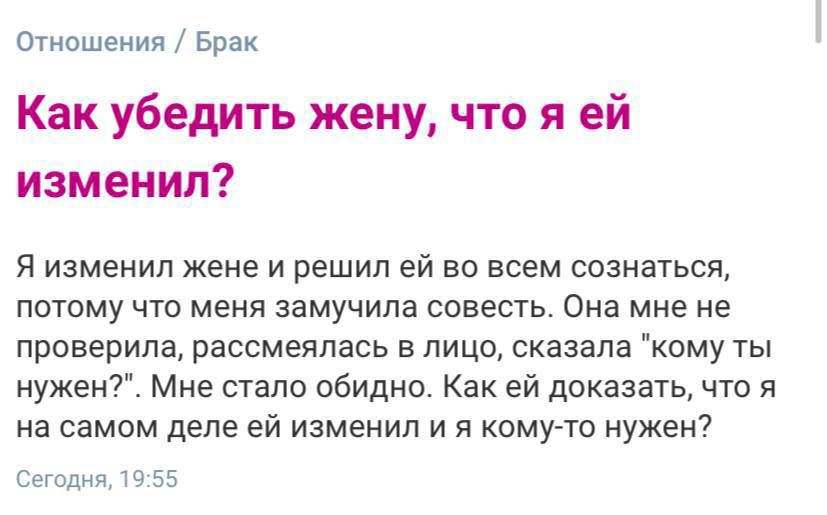 Отношения Брак Как убедить жену что я ей изменил я изменил жене и решил ей во всем сознаться потому что меня замучила совесть Она мне не приверипа рассмеялась в лицо сказала пму ты нужен Мне стало обидно Как ей доказать что я на самом деле ей изменил и я комугто нужен Сегодня из 55