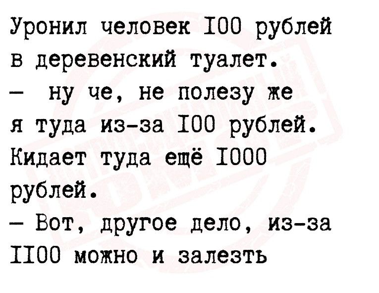 Уронил человек 100 рублей в деревенский туалет ну че не полезу же я туда изза 100 рублей Кидает туда ещё 1000 рублей Вот другое дело изза 1100 можно и залезть