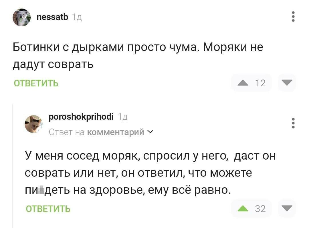 ездят Ботинки с дырками просто чума Моряки не дадут соврать ответить А т роюйюКргіпоаі ЦЩтки У меня сосед моряк спросил у него даст он соврать или нет он ответил что можете пищать на здоровье ему всё равно отвгтить ю