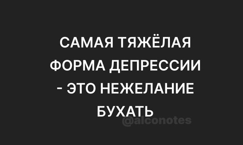 САМАЯ ТЯЖЁЛАЯ ФОРМА ДЕПРЕССИИ это НЕЖЕЛАНИЕ БУХАТЬ