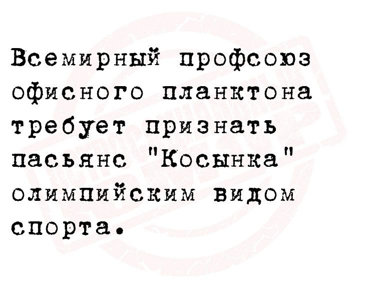 Всемирный профсоюз офисного планктона требует признать пасьянс Косынка олимпийским видом спорта