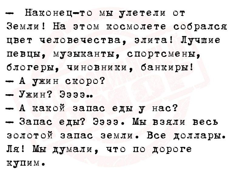 Наконец то мы улетели от Земли На этом космолете собрался няет челавечества элита Лучшие певцы музыканты спортсмены блогеры чиновиики банкиры А ужин скоро _ Ужин Заза А какой запас едн у нас Запас еды Эзээ Мы взяли весь золотой запас земли Все доллары Ля Мы думали что по дороге купим