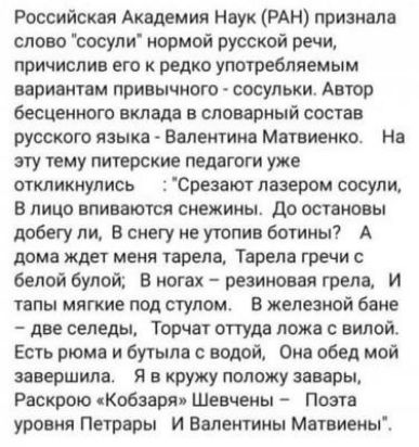 Российская Академия Наук РАН приэиалв слово сосули нормой русской речи причиспив его редко употреблять вариантам привычного сосульки Автор бесценного вклада в словарный состав русского языка Валентина Матвиенко На эту тему питерские педагоги уже откликнулись Срезвиот лазером сосули В лицо впиваются сиежииы до остановы побегу ли в слету не учопии ботииы А доме ждет меия тарелв Терем гречи с белой б