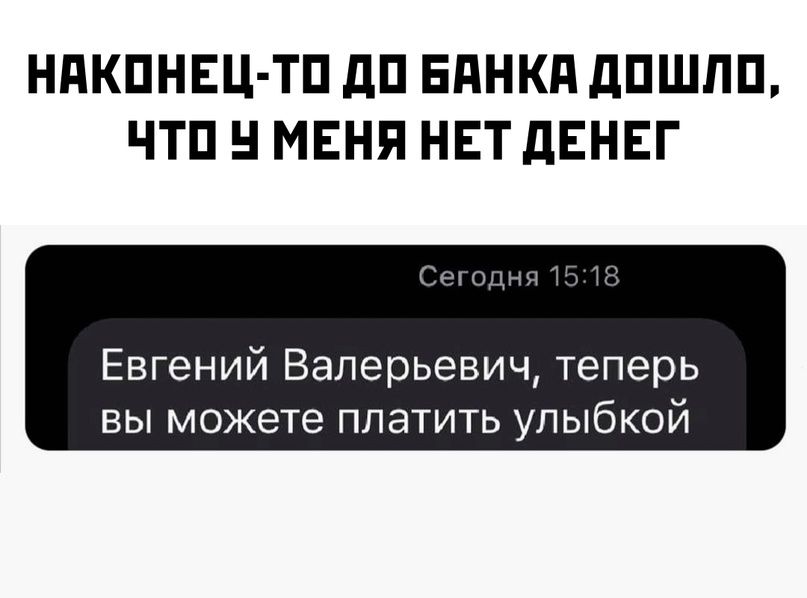 НдКПНЕЦ ТП дП ЕПНКП дПШЛП ЧТП МЕНЯ НЕТ дЕНЕГ Евгений Валерьевич теперь ВЫ МОЖЕТВ ППЭТИТЬ УПЫбКОЙ