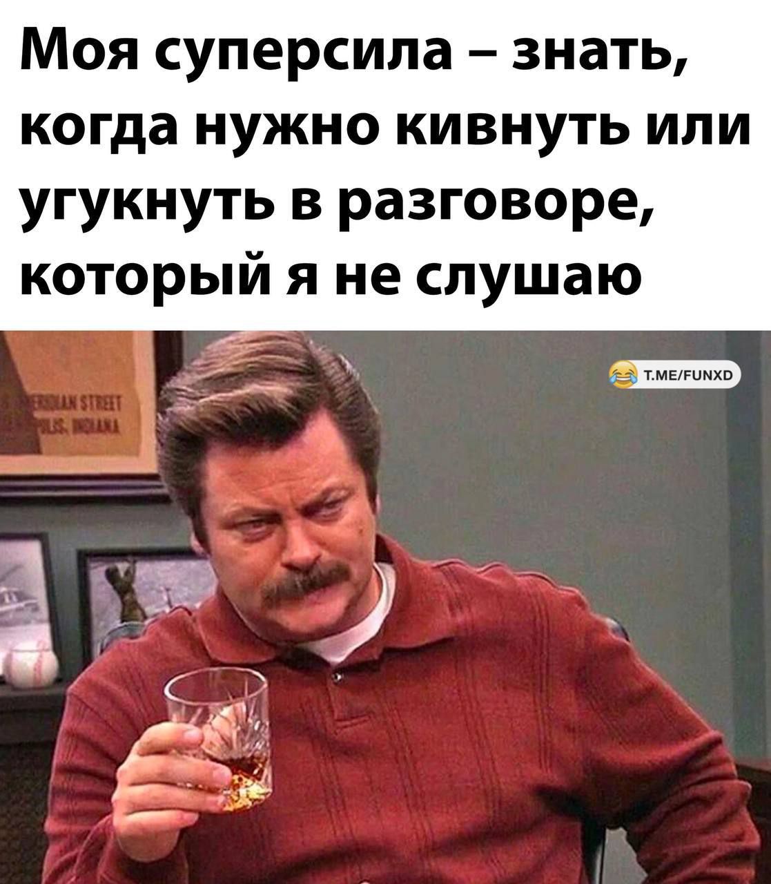 МОЯ СУПЕРСИПЗ 3Н8ТЬ когда НУЖНО КИВНУТЬ ИЛИ угукнуть в разговоре который я не слушаю