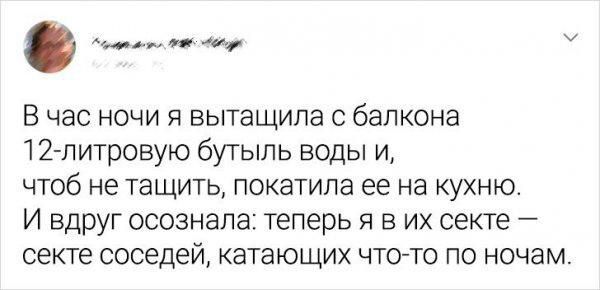 В час ночи я вытащила с балкона 12 питровую бутыль воды и чтоб не тащить покатила ее на кухню И вдРУг осознала теперь я в их секте секте соседей катающих чтото по ночам