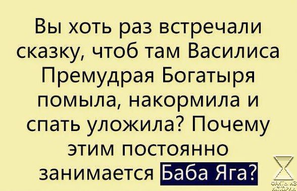 Вы хоть раз встречали сказку чтоб там Василиса Премудрая Богатыря помыла накормила и спать уложила Почему этим постоянно занимается Баба Яга