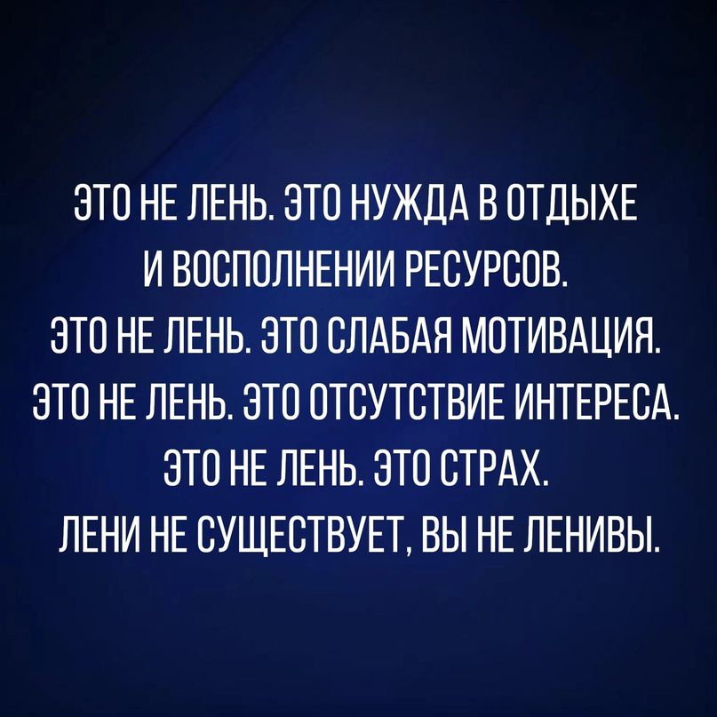 ЭТО НЕ ЛЕНЬ ЭТО НУЖДА В ОТДЫХЕ И ВОСПОЛНЕНИИ РЕСУРСОВ ЭТО НЕ ЛЕНЬ ЭТО СЛАБАН МОТИВАЦИЯ ЭТО НЕ ЛЕНЬ ЭТС ОТСУТСТВИЕ ИНТЕРЕСА ЭТО НЕ ЛЕНЬ ЗТО СТРАХ ЛЕНИ НЕ СУЩЕСТВУЕТ ВЫ НЕ ЛЕНИВЫ