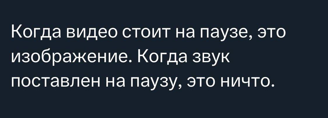 Когда видео стоит на паузе это изображение Когда звук поставлен на паузу ЭТО НИЧТО