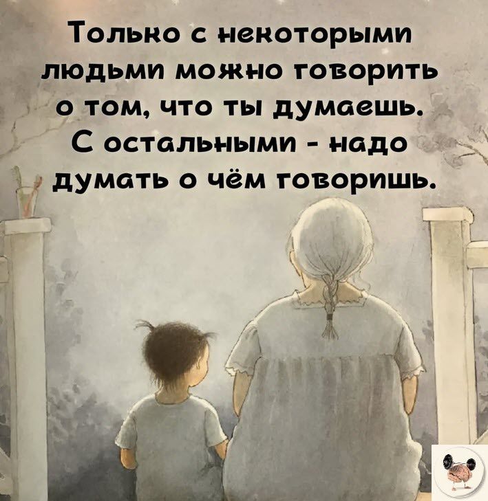 Только с некоторыми Ёдшдьми можно говорить чатом что ты думаешь С остальными надо Ё думать о чём говоришь _