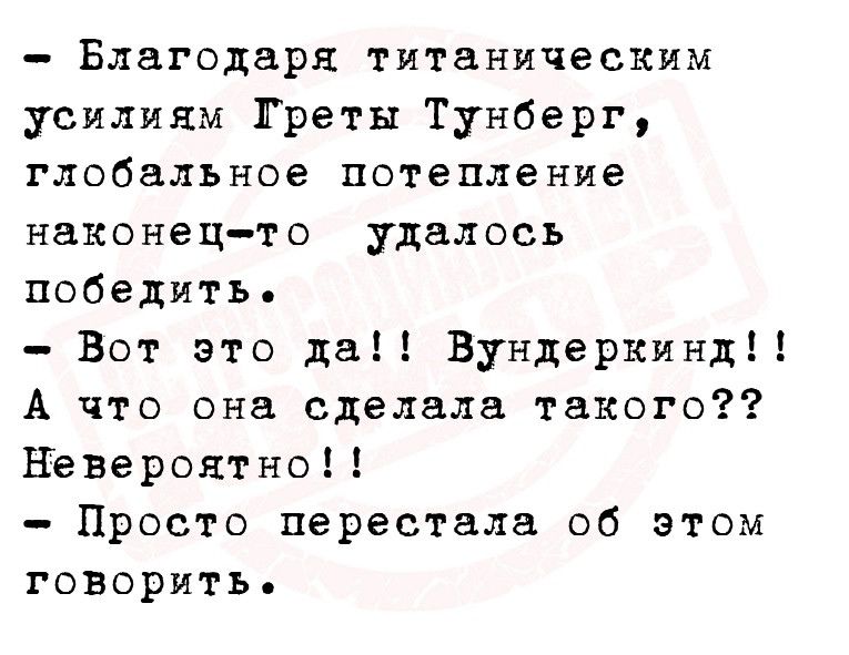 Благодаря титаническим усилиям Греты Тунберг глобальное потепление наконецто удалось победить Вот это да Бундеркинд А что она сделала такого Невероятно Просто перестала об этом говорить