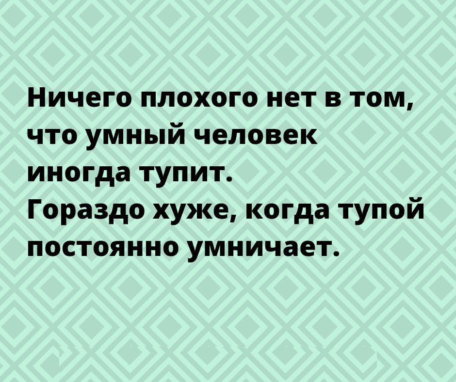 Ничего плохого нет в том что умный человек иногда тупит Гораздо хуже когда тупой постоянно умничает