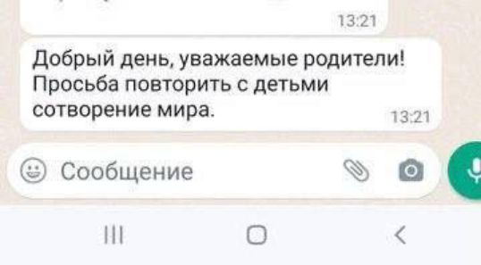 1321 добрый день уважаемые родители Просьба повторить детьми сотворение мира Сообщение а Н О