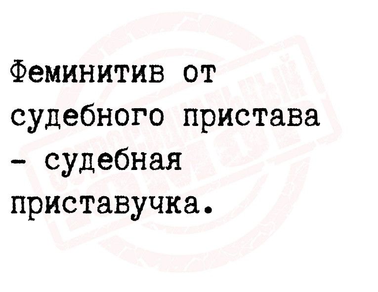 Феминитив от судебного пристава судебная приставучка