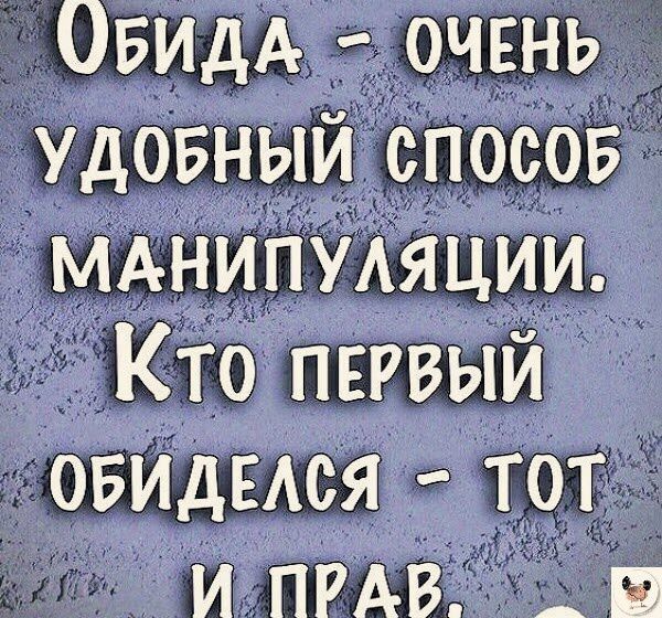 ОБИДА ОЧЕНЬ УДОБНЫЙ СПОСОБ МАНИПУЛЯЦИИ Кто ПЕРВЫЙ ОБИДЕЛСЯ ТоТ И ПРАВ г