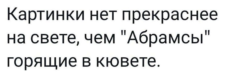 Картинки нет прекраснее на свете чем Абрамсы горящие в кювете
