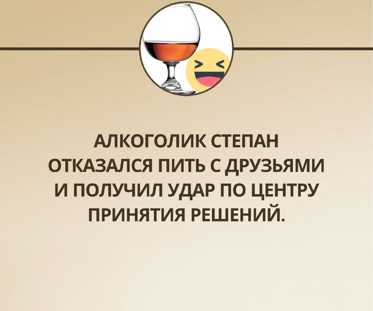 АЛКОГОЛИК СГЕПАН ОТКАЗАПСЯ ПИТЬ С дРУЗЬЯ МИ И ПОЛУЧИЛ УДАР ПО ЦЕНТРУ ПРИНЯТИЯ РЕШЕНИЙ