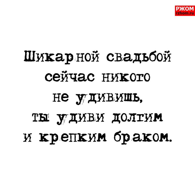 Шикар ной свадьбой сейчас никого не удивишь ты удиви долгим и крепким браком