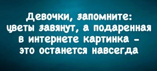 девочки запомните цветы БЯШЪ пшреииая В интернете картинка ЭТО останется навсегда