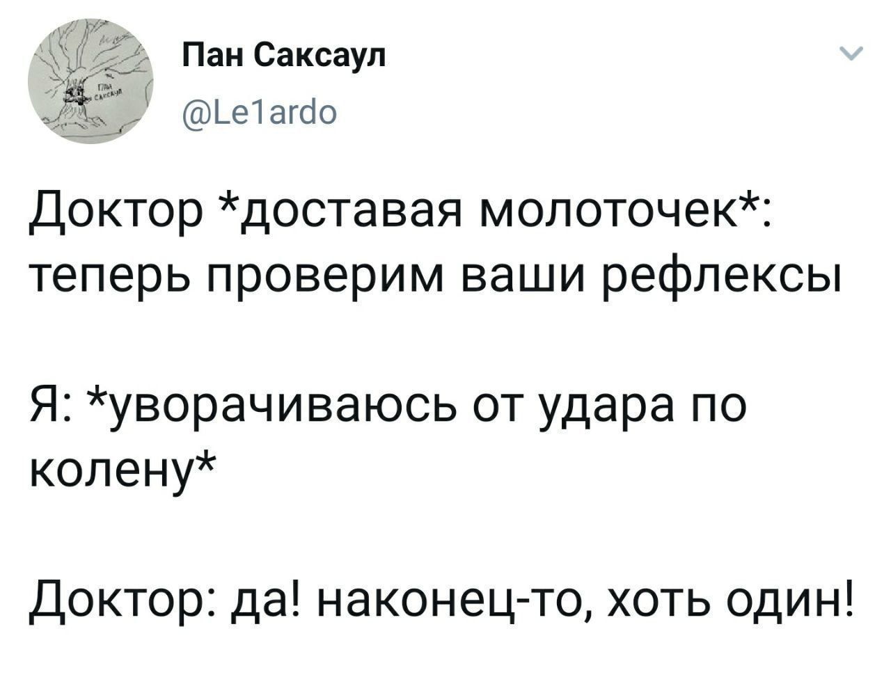 Паи Саксауп Ьет это доктор доставая мопоточек теперь проверим ваши рефлексы Я уворачиваюсь от удара по колену Доктор да наконец то хоть один