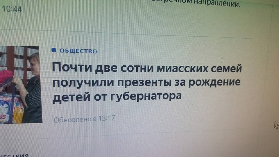 1044 мтиптч овщіпвп Почти две сотни миасских семей получили презенты за рождение детей от губернатора