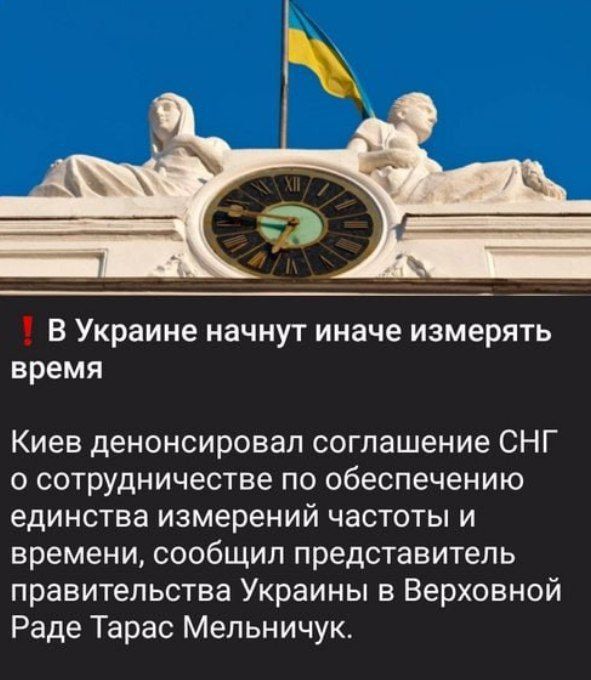В Украине начнут иначе измерять время Киев денонсировал соглашение СНГ о сотрудничестве по обеспечению единства измерений частоты и времени сообщил представитель правительства Украины в Верховной Раде Тарас Мельничук