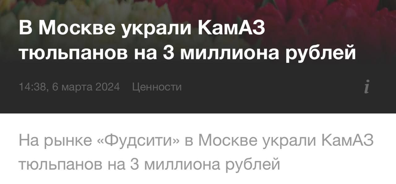 В Москве украли КамАЗ тюльпанов на 3 миллиона рублей