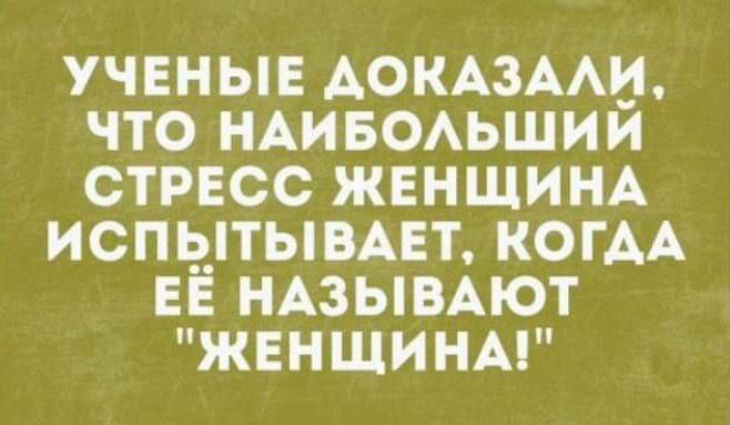 ученые Аокмми что ндиеоьшии стресс женщищ испытывАет КОГАА еЁ НАЗЫВАЮТ женщины