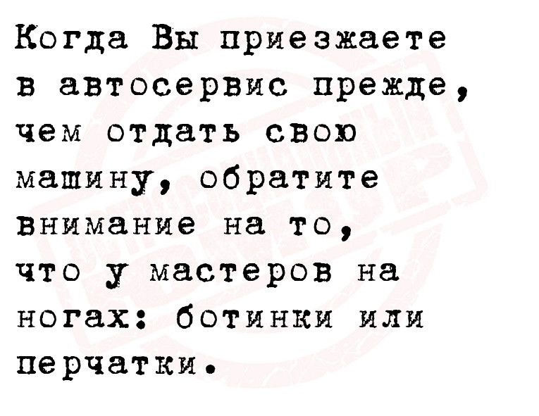 Когда Вы приезжаете в автосервис прежде чем отдать свою машину обратите внимание на то что у мастеров на ногах ботинки или перчатки