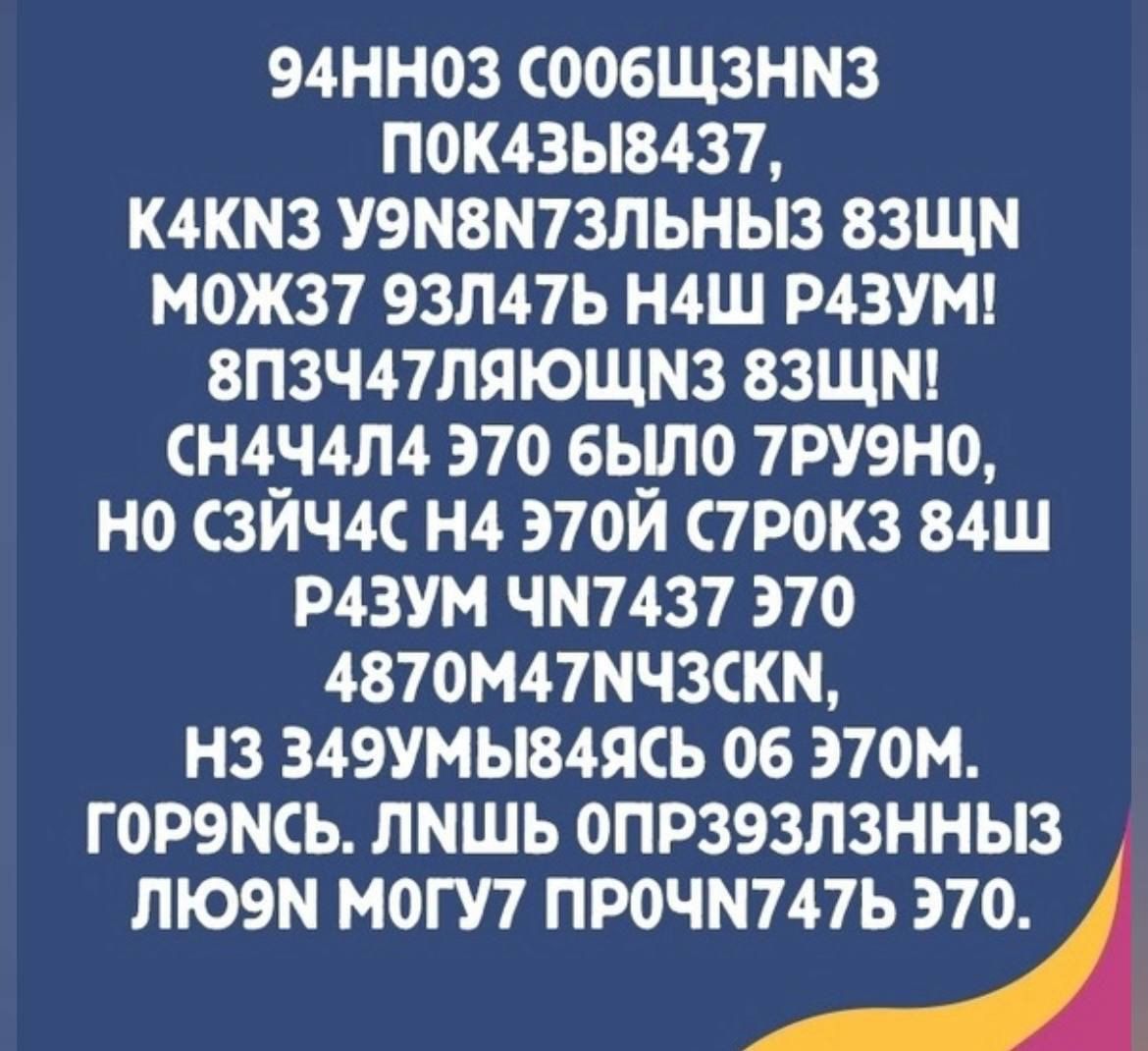 94НН03 ООБЩЗНМЗ П0К43Ы8437 К4КМ3 У9М8М7ЗПЬНЫ3 ВЗЩМ М0Ж37 93Л47Ь Н4Ш Р43УМ 8П3Ч47ЛЯОЩМ3 ВЗЩМ СН4_Ч4Л4 370 6Ь_ПО 7РУ9Н0 НО СЗИЧК Н4 Э70И СТРОКЗ 84Ш Р4ЗУМ ЧМ7437 370 4870М47МЧ3СКМ НЗ 349УМЫ84ЯСЬ 06 Э70М Г0Р9МСЬ ЛМШЬ ОПРЗЭЗЛЗННЫЗ ЛЮЭМ МОГУТ ПРОЧМТПЬ 370