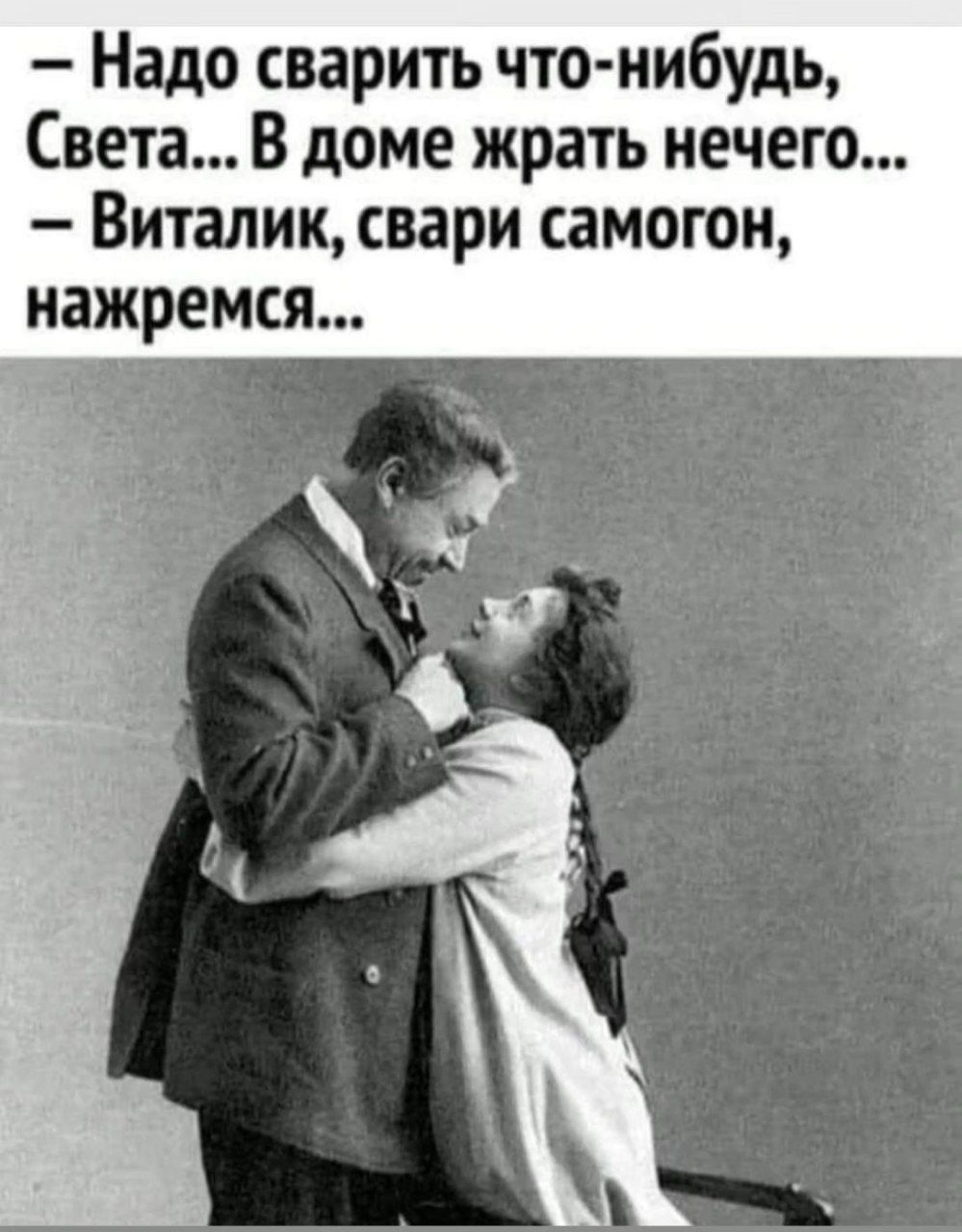 Надо сварить что нибудь Света В доме жрать нечего Виталик свари самогон нажремся