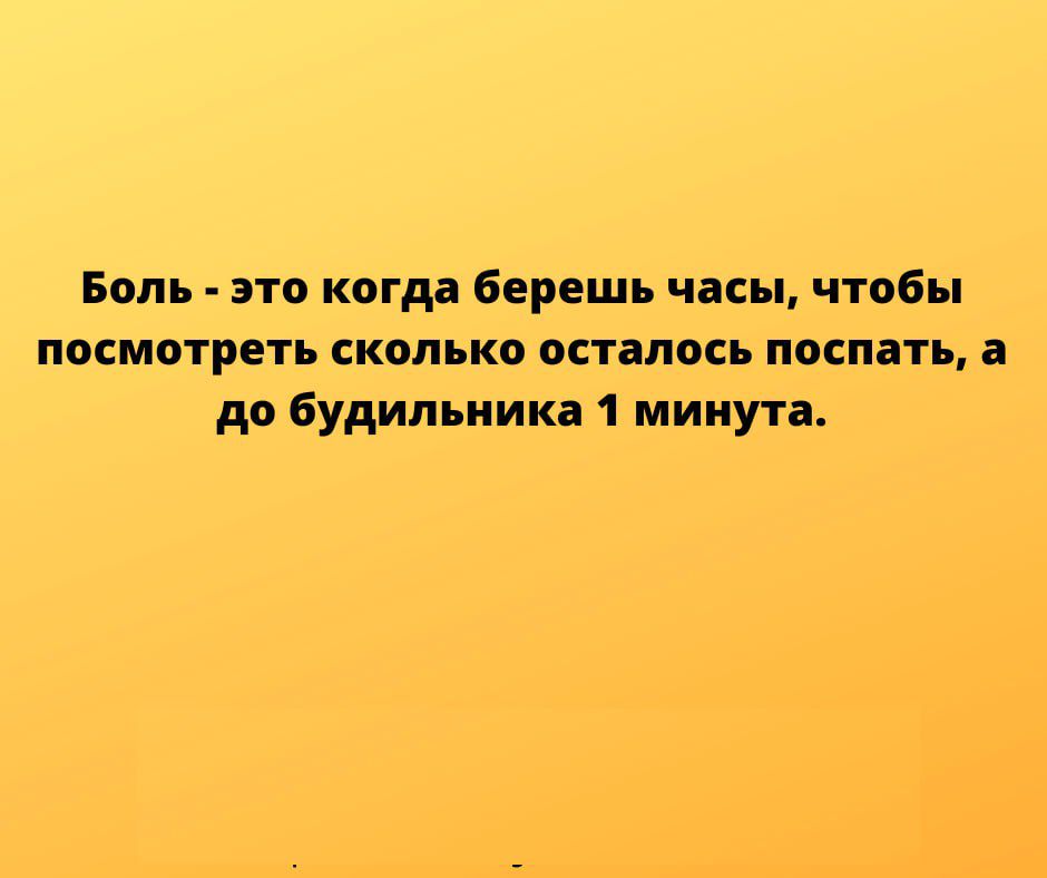 Бот это когда берешь часы чтобы посмотреть сколько осталось поспать а до Будильник 1 минута