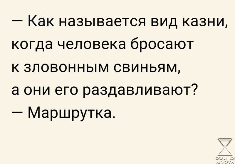 Как называется вид казни когда человека бросают к зповонным свиньям а они его раздавливают Маршрутка