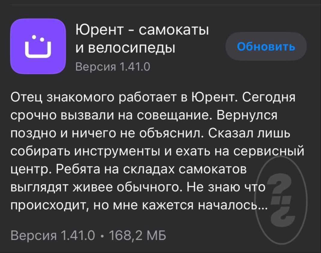 Юрент самокаты и велосипеды обшить Версия ито Отец знакомого работает Юрент Сегодня срочно вызвали на совещание Вернулся ПОЗДНО И ничего не ОБЪЯСНИП СКЭЗЭЛ ЛИШЬ собирать инструменты и ехать на сервисный центр Ребята на складах самокатоа выглядят живее обычно Не знаю что ППОИСХодИТ НО МНЕ КЗЖЭТСЯ НЗЧЗЛОСЬ Версия1410 1682 МЕ