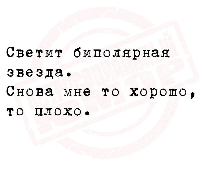 Светит биполярная звезда Снова мне то хорошо то плохо