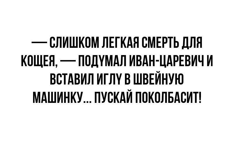 СЛИШКОМ ЛЕГКАЯ СМЕРТЬ ЛПП КПЩЕП ППЦУМАЛ ИВАН ЦЛРЕВИЧ И ВСТАВИП ИГЛУ В ШВЕЙНУЮ МАШИНКУ ПУСКАЙ ППКПЛБАСИТ