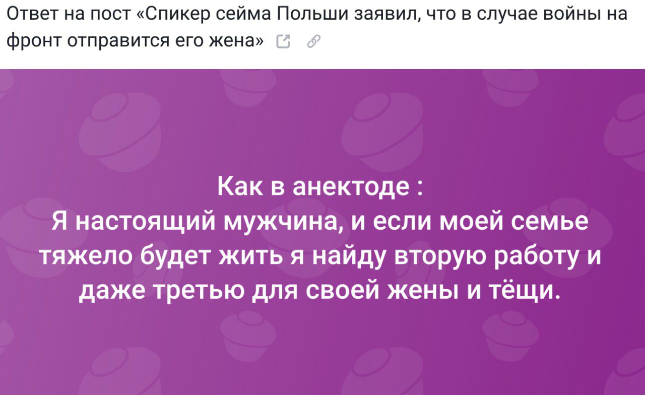 Ответ на поп С в с Польши Фронт отправится его жена Как в анектоде Я настоящий мужчина и если моей семье тяжело будет жить я найду вторую работу и даже третью для своей жены и тёщи