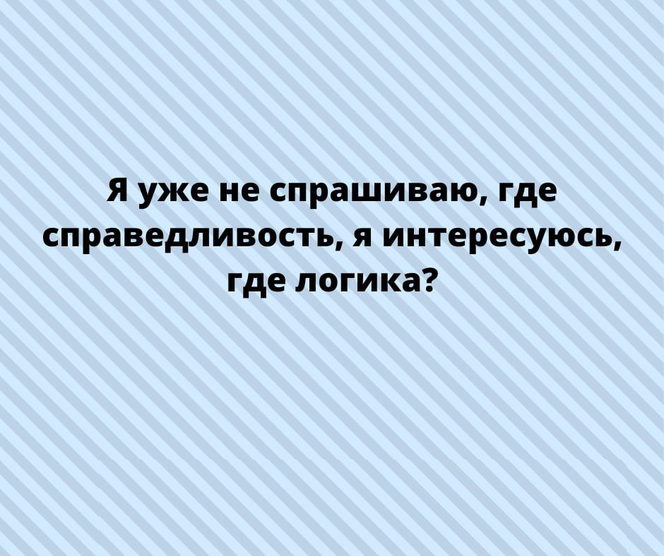 я уже не спрашиваю где справедливость я интересуюсь где логика