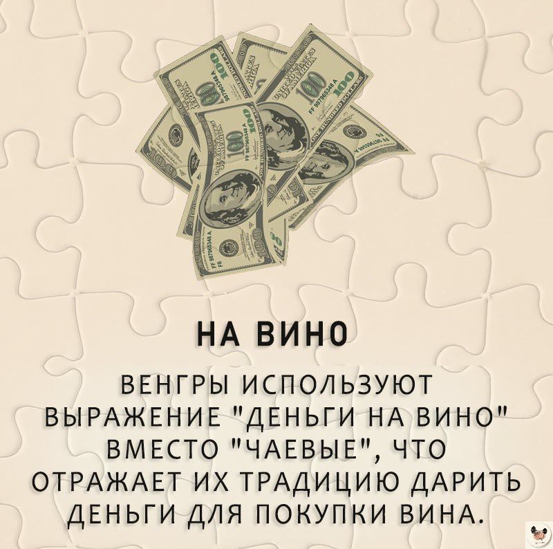 НА ВИНО ВЕНГРЫ ИСПОЛЬЗУЮТ ВЫРАЖЕНИЕ ДЕНЬГИ НА ВИНО ВМЕСТО ЧАЕБЫЕ ЧТО ОТРАЖАЕТ ИХ ТРАДИЦИЮ ДАРИТЬ ДЕНЬГИ ДЛЯ ПОКУПКИ ВИНА