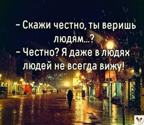 Скажи честно ты веришь людям Честно Я даже в іі дях людей не всегда виЖУ