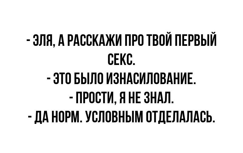 ЗПП А РАССКАЖИ ПРП ТВОЙ ПЕРВЫЙ СЕКС ЭТП БЫЛО ИЗНАСИЛОВАНИЕ ПРОСТИ Я НЕ ЗНАЛ дА НОРМ УСЛОВНЫМ СТДЕПАЛАСЬ