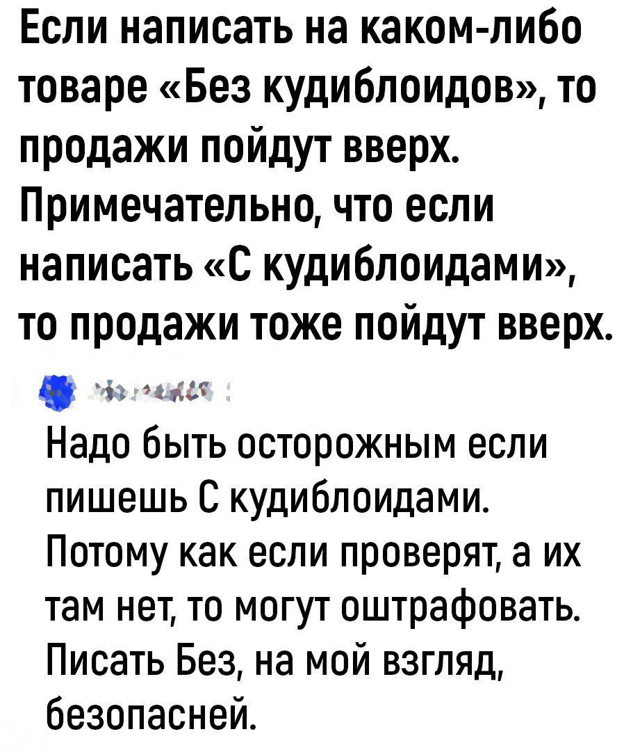 Если написать на каком либо товаре Без кудибпоидов то продажи пойдут вверх Примечательно что если написать С кудиблоидами то продажи тоже пойдут вверх і Надо быть осторожным если пишешь С кудиблоидамис Потому как если проверят а их там нет то могут оштрафовать Писать Без на мой взгляд безопасней