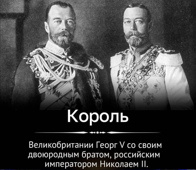 Король Великобритании Георг со своим двоюродным братом российским императором Николаем