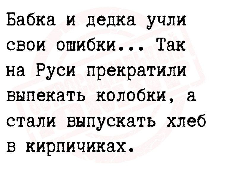 Бабка и дедка учли свои ошибки Так на Руси прекратили выпекать колобки а стали выпускать хлеб в кирпичиках
