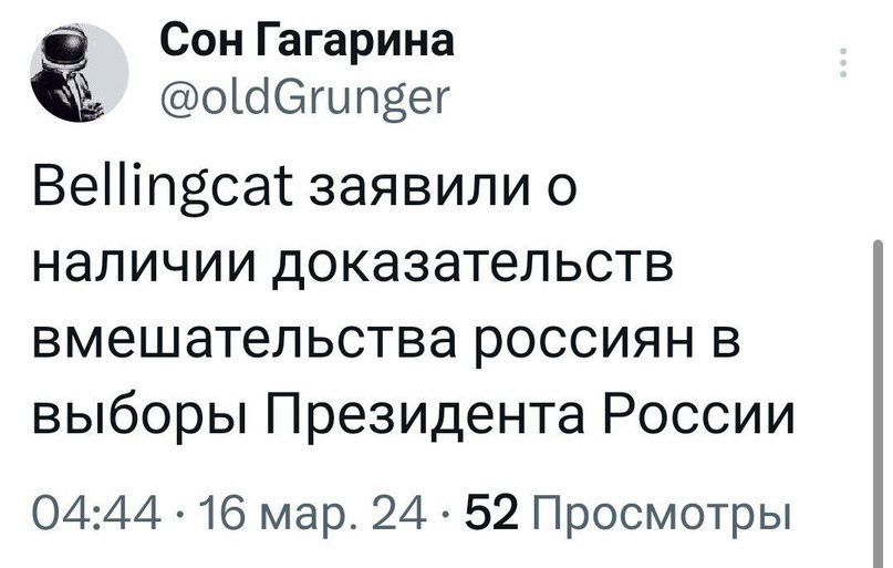 Сон Гагарина ош гы пзег ВеНіпзсаі заявили о наличии доказательств вмешательства россиян в выборы Президента России 0444 16 мар 24 52 Просмотры