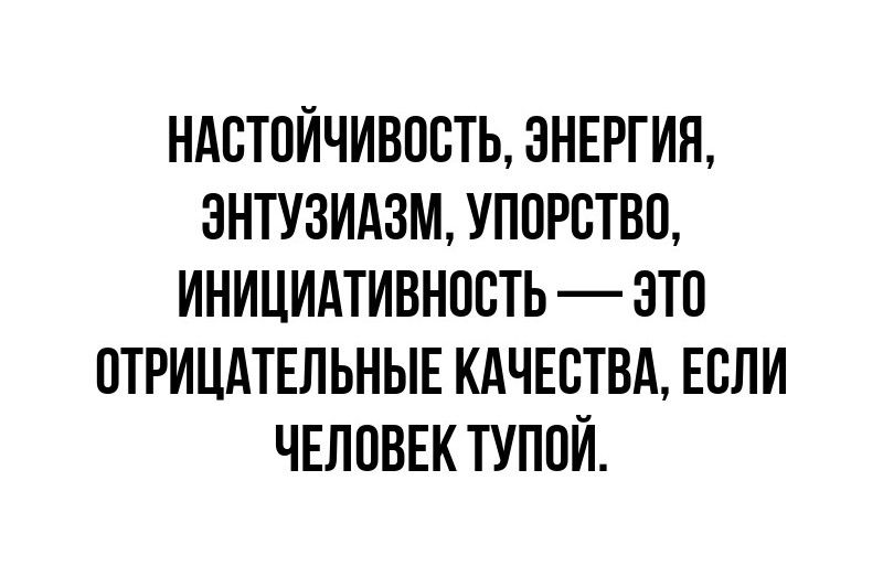 НАСТОЙЧИВОСТЬ ЭНЕРГИЯ ЭНТУЗИАЗМ УППРСТВО ИНИЦИАТИВНОСТЬ ЭТП ОТРИЦАТЕЛЬНЫЕ КАЧЕСТВА ЕСЛИ ЧЕЛОВЕК ТУППИ
