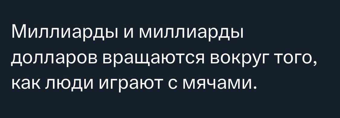 Миллиарды и миллиарды долларов вращаются вокруг того как люди играют мячами
