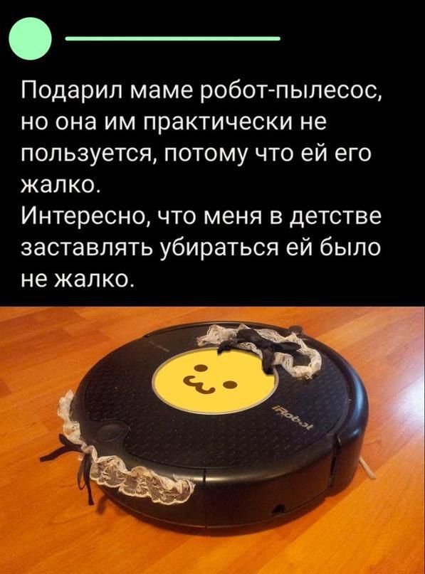 Подарил маме роботпылесос но она им практически не пользуется потому что ей его жалко Интересно что меня в детстве заставлять убираться ей было не жалко